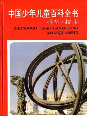 cover image of 中国少年儿童百科全书 科学·技术卷(Encyclopedia of Chinese children — Science and Technology volume)
